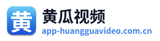 黄瓜视频